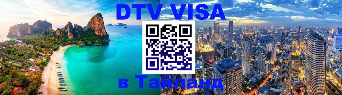 DTV Visa Thailand — прайс и условия, виза без дополнительных документов - 03.10.2025 