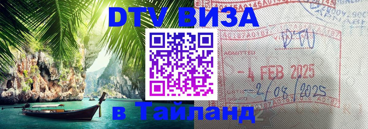 DTV Visa Тайланд купить Сингапур 