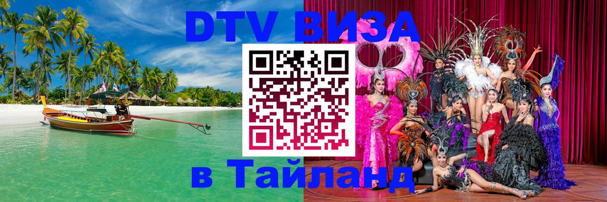DTV Виза в Тайланд для россиян Сингапур 